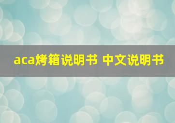 aca烤箱说明书 中文说明书